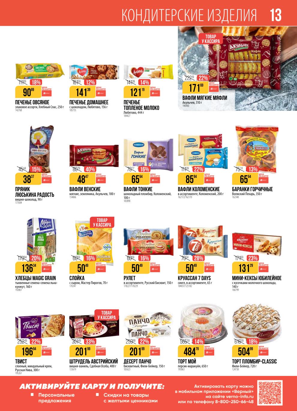 Кондитерские изделия по выгодным ценам. Печенье Овсяное 90р, печенье Домашнее 141р, торт Мой 484р, торт Пломбир-Classic 504р.